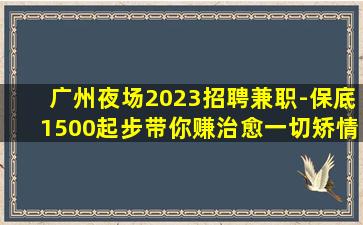 忻州夜总会招聘